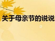 关于母亲节的说说简短（关于母亲节的说说）