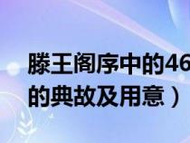 滕王阁序中的46个典故及作用（滕王阁序中的典故及用意）