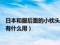 日本和服后面的小枕头是用来做什么的（和服背后的小枕头有什么用）