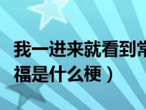 我一进来就看到常威打来福什么梗（常威打来福是什么梗）