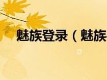 魅族登录（魅族手机怎么登陆魅族账号）