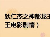 狄仁杰之神都龙王电影解说（狄仁杰之神都龙王电影剧情）