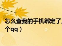 怎么查我的手机绑定了几个qq（如何查询自己手机绑定了几个qq）