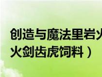 创造与魔法里岩火剑齿虎饲料（创造与魔法岩火剑齿虎饲料）