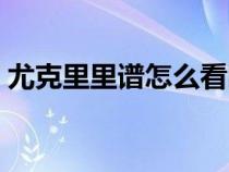 尤克里里谱怎么看图解（尤克里里谱怎么看）