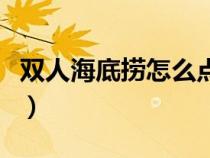 双人海底捞怎么点菜的（双人海底捞怎么点菜）