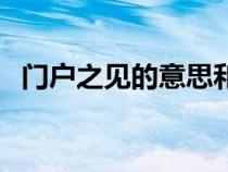 门户之见的意思和造句（门户之见的意思）