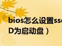 bios怎么设置ssd启动（BIOS中如何设置SSD为启动盘）