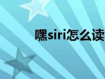 嘿siri怎么读中文(嘿siri如何读) 嘿siri怎么读中文(嘿siri如何读)