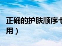 正确的护肤顺序七步（精华液晚上用还是白天用）