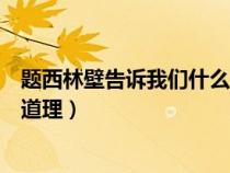 题西林壁告诉我们什么道理议论文（题西林壁告诉我们什么道理）