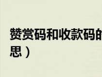 赞赏码和收款码的区别（微信赞赏码是什么意思）