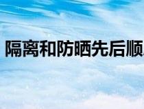 隔离和防晒先后顺序图（隔离和防晒的顺序）
