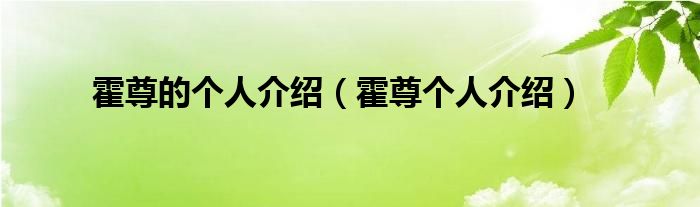 霍尊的个人介绍（霍尊个人介绍）