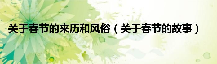 关于春节的来历和风俗（关于春节的故事）