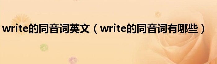 write的同音词英文（write的同音词有哪些）