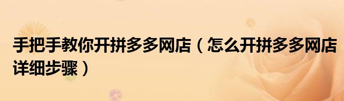 手把手教你开拼多多网店（怎么开拼多多网店详细步骤）