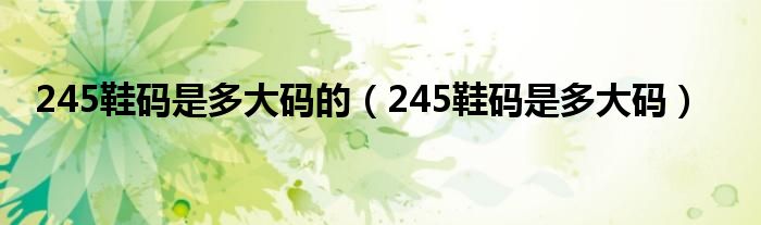 245鞋码是多大码的（245鞋码是多大码）
