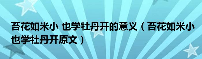 苔花如米小 也学牡丹开的意义（苔花如米小也学牡丹开原文）