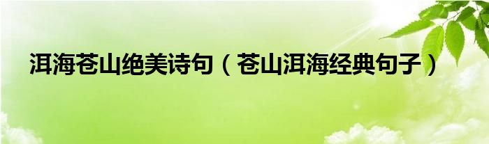 洱海苍山绝美诗句（苍山洱海经典句子）