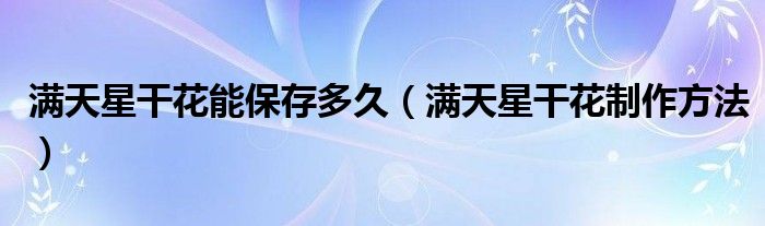 满天星干花能保存多久（满天星干花制作方法）