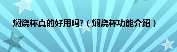 焖烧杯真的好用吗?（焖烧杯功能介绍）