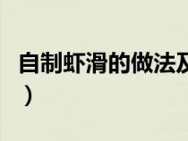 自制虾滑的做法及图解（自制虾滑的正确方法）