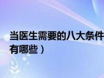当医生需要的八大条件有哪些要求（当医生需要的八大条件有哪些）