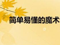 简单易懂的魔术动作（简单易懂的魔术）