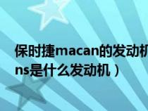 保时捷macan的发动机是奥迪几系的发动机(保时捷macans是什么发动机) 保时捷macan的发动机是奥迪几系的发动机(保时捷macans是什么发动机)