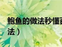 鲍鱼的做法秒懂百科（公开鲍鱼的4种家常做法）