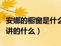 安娜的橱窗是什么电影的主题曲（安娜的橱窗讲的什么）