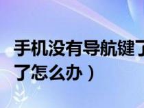 手机没有导航键了怎么办呢（手机没有导航键了怎么办）