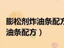 膨松剂炸油条配方还可以做什么用（膨松剂炸油条配方）