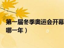 第一届冬季奥运会开幕时间是哪一年（第一届冬季奥运会是哪一年）