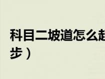 科目二坡道怎么起步（科目二怎样做好坡道起步）