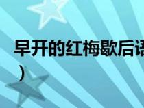 早开的红梅歇后语下一句（早开的红梅歇后语）