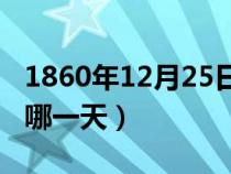 1860年12月25日火烧圆明园（火烧圆明园是哪一天）