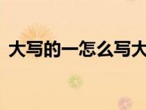 大写的一怎么写大写的1（大写的一怎么写）