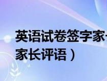 英语试卷签字家长评语20字（英语试卷签字家长评语）