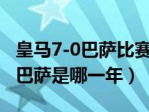 皇马7-0巴萨比赛怎么很少被提起（皇马7比0巴萨是哪一年）