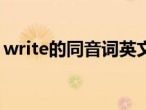 write的同音词英文（write的同音词有哪些）