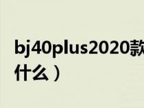 bj40plus2020款（北京bj40plus真实口碑是什么）
