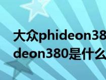 大众phideon380是什么车多少钱（大众phideon380是什么车子）