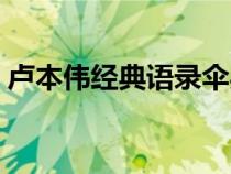 卢本伟经典语录伞兵一号（卢本伟经典语录）