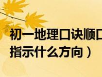 初一地理口诀顺口溜（经线指示什么方向纬线指示什么方向）