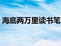 海底两万里读书笔记摘抄（海底两万里摘抄）