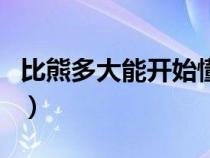 比熊多大能开始懂话（比熊怎样算是认主人了）