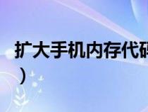 扩大手机内存代码大全（增加手机内存的代码）