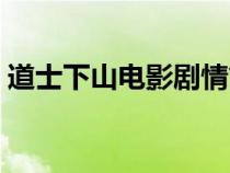 道士下山电影剧情简介（道士下山电影剧情）